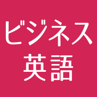 ビジネス英語