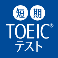 TOEIC(R)テスト