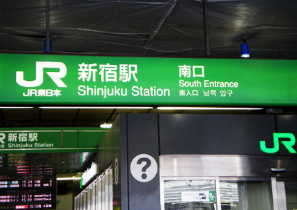JR新宿駅南口の改札を出て右方向へ。甲州街道に沿って進み、ルミネ1前の交差点へ。