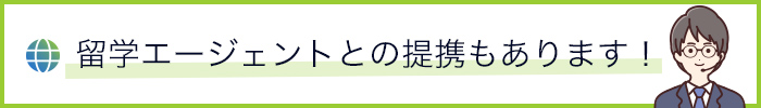 留学エージェントとの提携もあります！