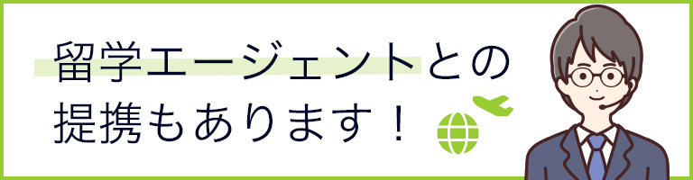 留学エージェントとの提携もあります！