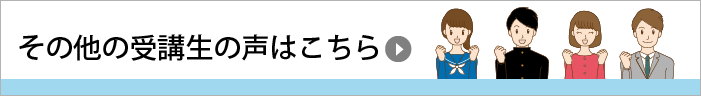 その他の受講生の声