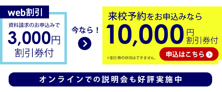 このフォームからお申込みいただくと10000円割引券付!オンラインでの説明会も好評実施中