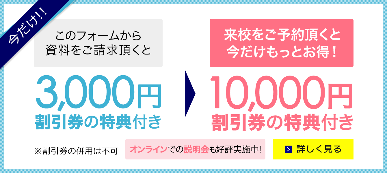 説明会予約はこちら　今だけ!!このフォームから資料をご請求頂くと3,000円割引券の特典付き → 説明会をご予約頂くと今だけもっとお得！10,000円割引券の特典付 ※割引券の併用は不可