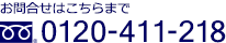 お問合せはこちらまで 0120-411-218