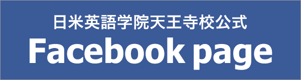 日米英語学院天王寺校facebookページ