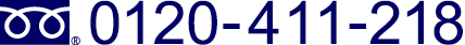 お問合せはこちらまで 0120-411-218