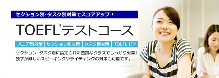 TOEFL(R)テストコース