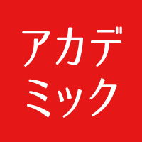 アカデミック