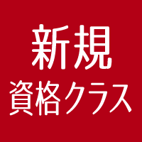 新規資格クラス対策