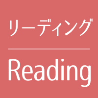 リーディング