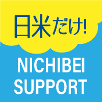 日米だけ！サポート