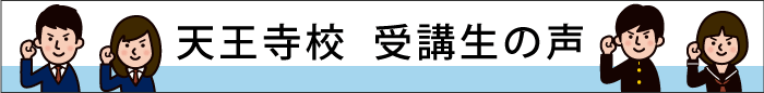 天王寺校　受講生の声