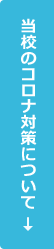 当校のコロナ対策について