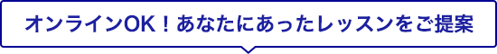 オンラインOK！あなたにあったレッスンをご提案