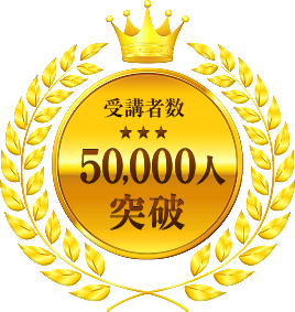 50,000人突破