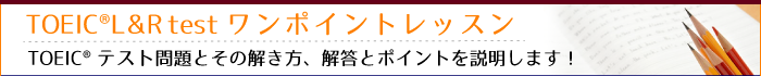 TOEIC（R）テストワンポイントレッスン