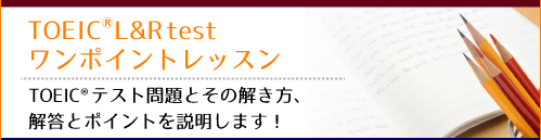 TOEIC（R）テストワンポイントレッスン