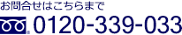 お問合せはこちらまで 0120-339-033