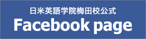 日米英語学院梅田校facebookページ