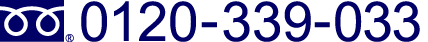 お問合せはこちらまで 0120-339-033