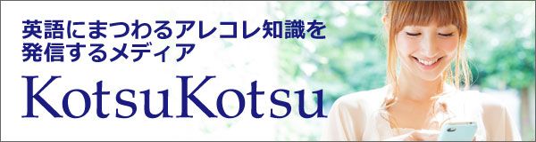 英語にまつわるアレコレ知識を発信するメディア KotsuKotsu