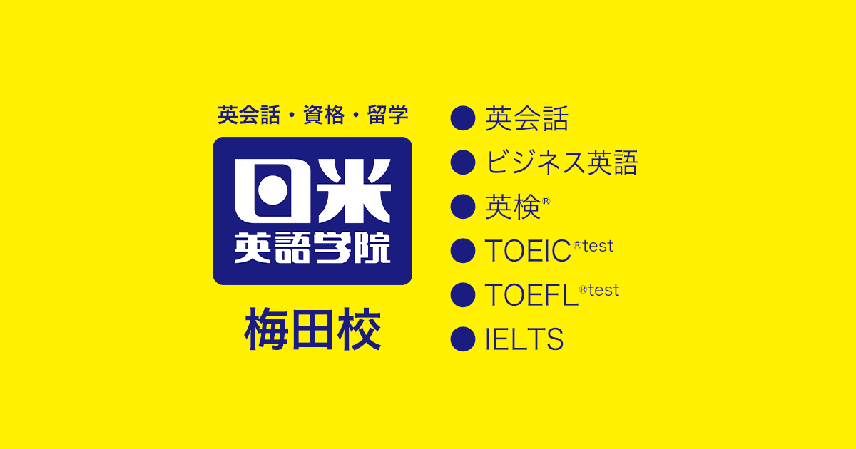 大阪・梅田の英会話スクール・英会話教室なら日米英語学院【梅田駅徒歩