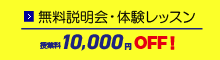 スクール説明会・体験レッスンのご予約