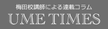 梅田校講師による連載コラム - UME TIMES