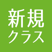 新規開講クラス