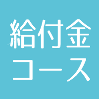 給付金コース