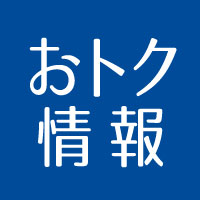 おトク情報