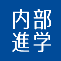 内部進学