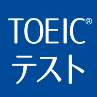 TOEICテスト