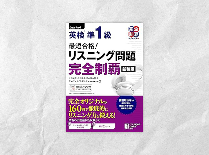 リスニング対策クラスで使用するテキスト