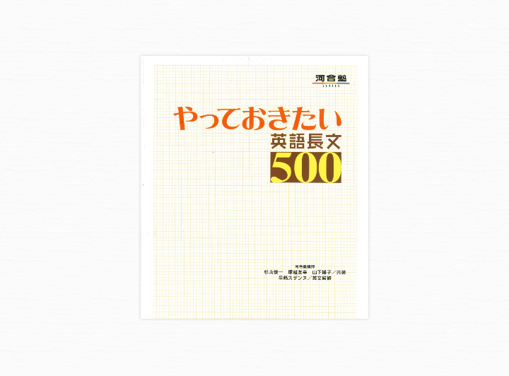 やっておきたい英語長文500で使用するテキストの写真