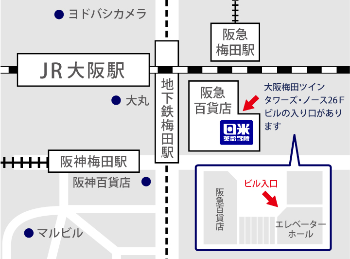 日米英語学院梅田校への地図です。阪急百貨店に隣接するエスカレータ横のエレベーターホールからお上がり下さい。