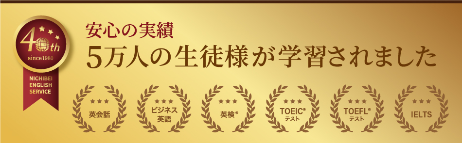 英会話スクール・英会話教室なら【日米英語学院】