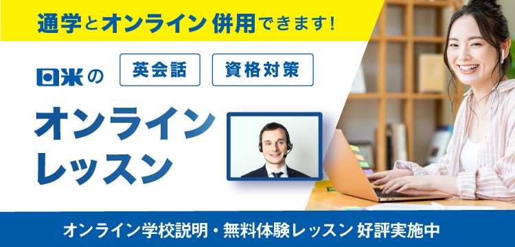 英会話スクール 英会話教室なら 日米英語学院 英会話スクール 英会話教室なら 日米英語学院