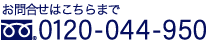 お問合せはこちらまで 0120-044-950