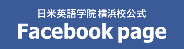 日米英語学院横浜校facebookページ