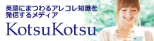 英語にまつわるアレコレ知識を発信するメディア KotsuKotsu