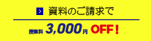 資料のご請求