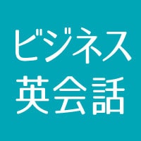 ビジネス英会話おすすめクラス