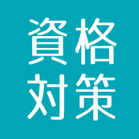 資格対策