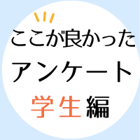 受講生に聞きました（学生編）