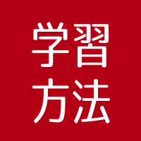 学習方法