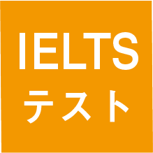 IELTSテスト