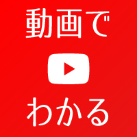 動画で分かる