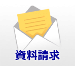 資料のご請求